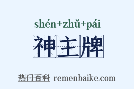 神主牌是什么意思的图片